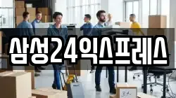 삼성24익스프레스