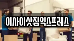 이사이삿짐익스프레스
