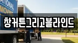 창커튼그리고블라인드