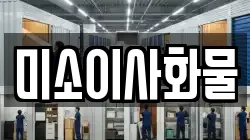 미소이사화물