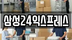 삼성24익스프레스