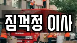 짐꺽정 이사