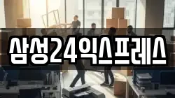 삼성24익스프레스