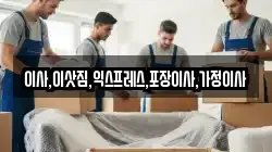 경기도 포천시 이동면 이사,포장이사,반포장이사,원룸이사,사무실이사,용달이사,전국이사,보관이사