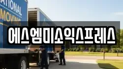 에스엠미소익스프레스