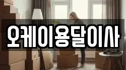 오케이용달이사