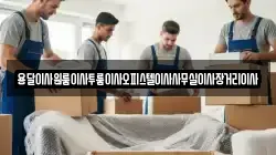용달이사원룸이사투룸이사오피스텔이사사무실이사장거리이사