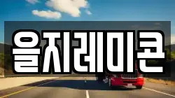 을지레미콘