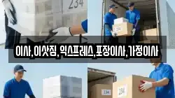 경기도 포천시 일동면 이사,포장이사,반포장이사,원룸이사,사무실이사,용달이사,전국이사,보관이사
