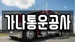 경기도 포천시 자작동 이사,포장이사,반포장이사,원룸이사,사무실이사,용달이사,전국이사,보관이사