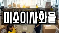 미소이사화물