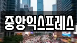 중앙익스프레스