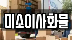 미소이사화물