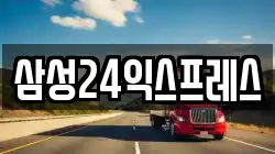 삼성24익스프레스