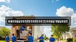 원룸이사용달이사반포장이사포장이사간단이사용달1톤용달차운반