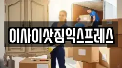 이사이삿짐익스프레스