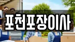 포천포장이사