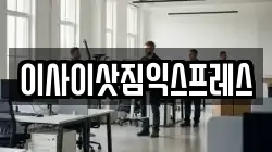 이사이삿짐익스프레스