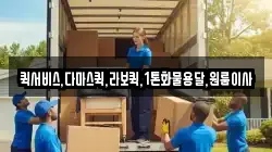 퀵서비스,다마스퀵,라보퀵,1톤화물용달,원룸이사