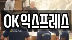 OK익스프레스