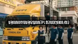 보관이사이삿짐보관당일이사3PL창고임대컨테이너창고