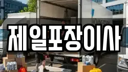 제일포장이사