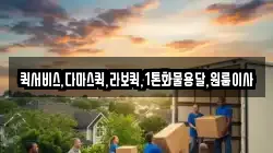 퀵서비스,다마스퀵,라보퀵,1톤화물용달,원룸이사
