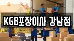 KGB포장이사 강남점