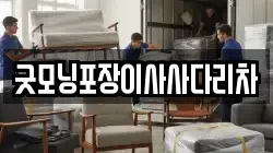 굿모닝포장이사사다리차