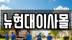 뉴현대이사몰