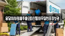 용달이사원룸투룸오피스텔사무실반포장보관