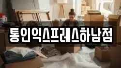 통인익스프레스하남점