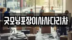 굿모닝포장이사사다리차
