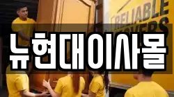 뉴현대이사몰