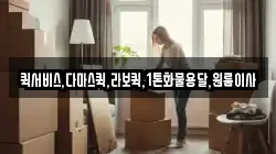 퀵서비스,다마스퀵,라보퀵,1톤화물용달,원룸이사