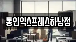 통인익스프레스하남점