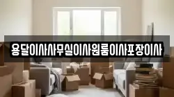 용달이사사무실이사원룸이사포장이사