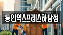 통인익스프레스하남점