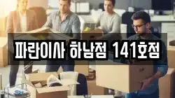 경기도 하남시 광암동 이사,포장이사,반포장이사,원룸이사,사무실이사,용달이사,전국이사,보관이사