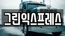 그린익스프레스