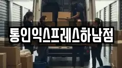 통인익스프레스하남점