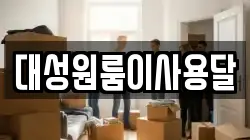 대성원룸이사용달