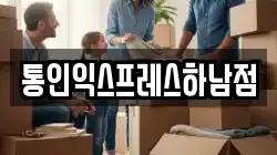 통인익스프레스하남점