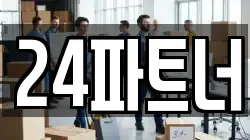 24파트너