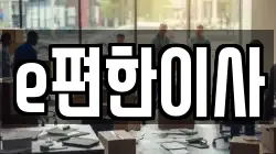 e편한이사
