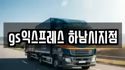 경기도 하남시 당정동 이사,포장이사,반포장이사,원룸이사,사무실이사,용달이사,전국이사,보관이사