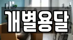 개별용달