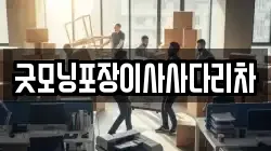 굿모닝포장이사사다리차