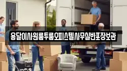 용달이사원룸투룸오피스텔사무실반포장보관