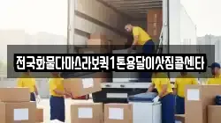 전국화물다마스라보퀵1톤용달이삿짐콜센타